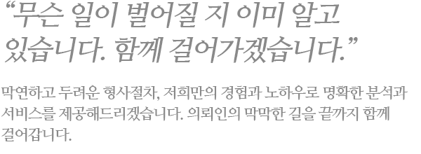 ���� ���� ������ �� �̹� �˰� �ֽ��ϴ�. �Բ� �ɾ�ڽ��ϴ�.
												�����ϰ� �η��� ��������, ������ ����� ���Ͽ�� ��Ȯ�� �м��� ���񽺸� �����ص帮�ڽ��ϴ�. �Ƿ����� ������ ���� ������ �Բ� �ɾ�ϴ�.